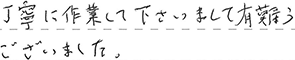 タンス解体 豊田市 D様
